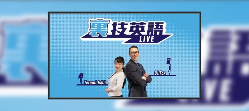 裏技英語LIVE! 忘年会！