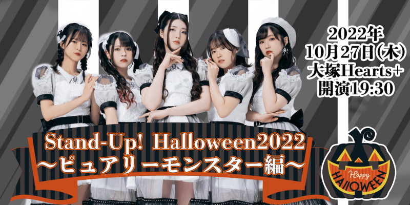 Stand-Up! Halloween2022〜ピュアリーモンスター編〜