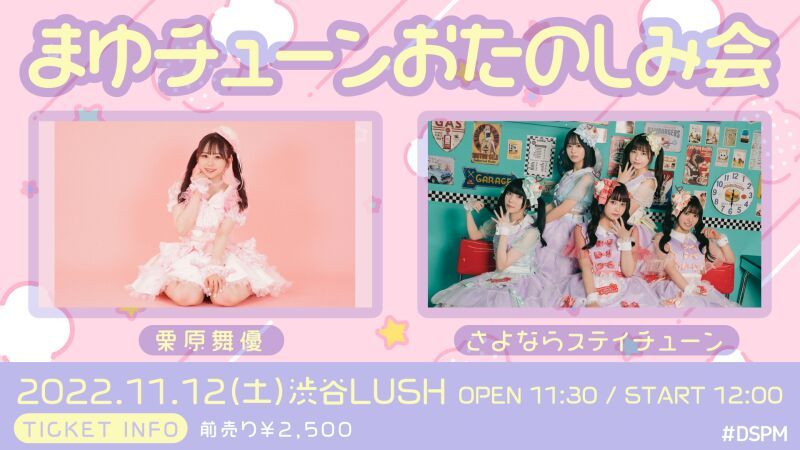『まゆチューンおたのしみ会』