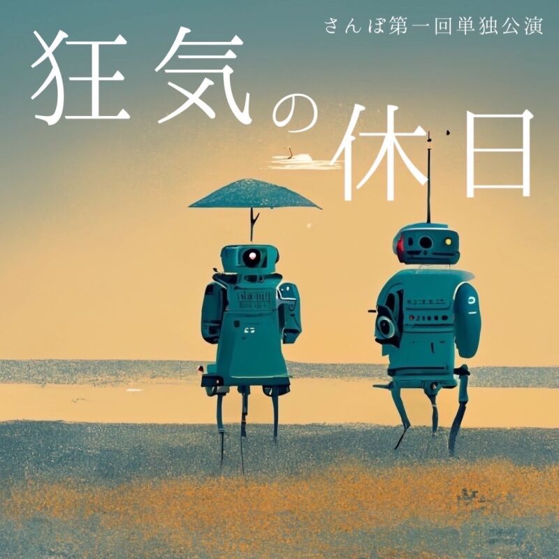 さんぽ第一回単独公演「狂気の休日」