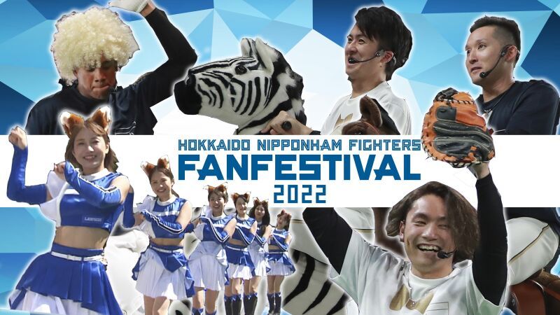 北海道日本ハムファイターズ　ファンフェスティバル２０２２
