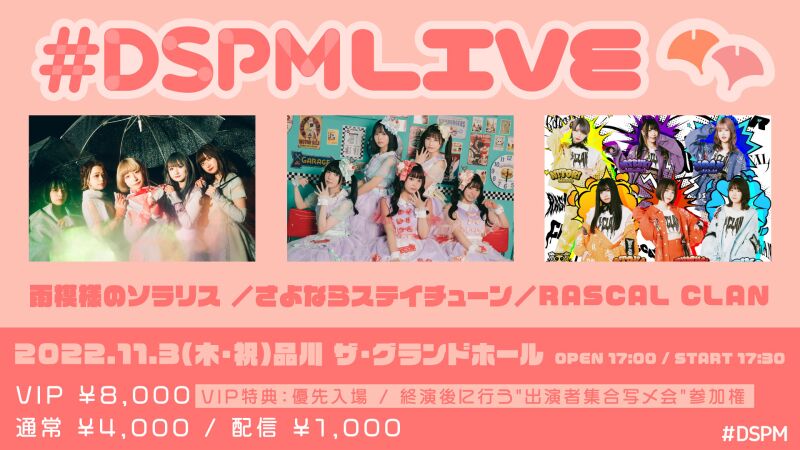 #DSPMLIVE presents  さよならステイチューン・雨模様のソラリス・RASCAL CLAN