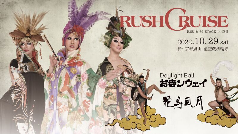 RUSH CRUISE花鳥風月 2022.10.29