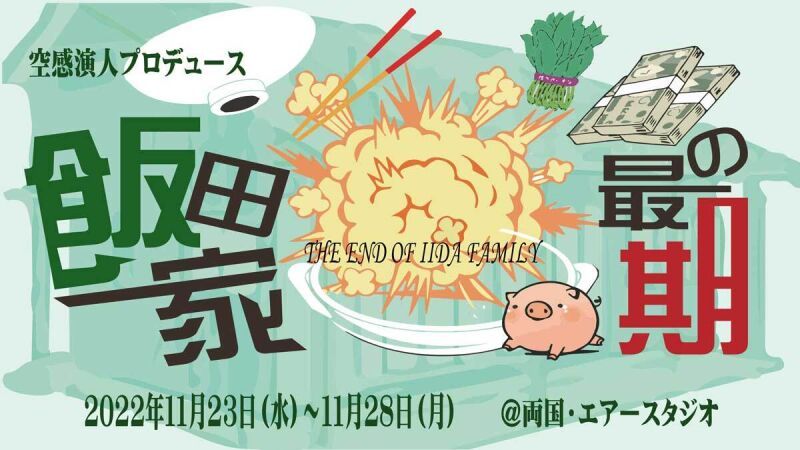 飯田家の最期