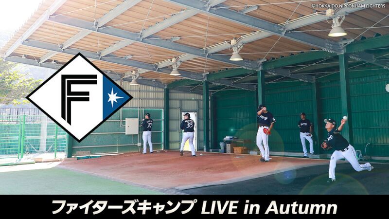 北海道日本ハムファイターズ秋季キャンプ２０２２