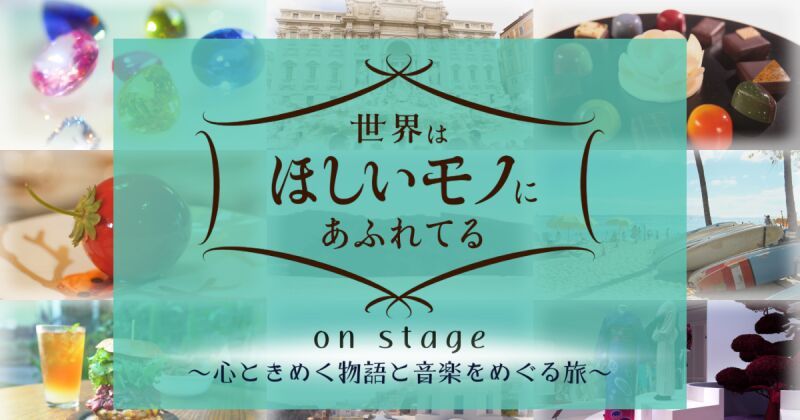 「世界はほしいモノにあふれてる on stage」公演ダイジェスト動画有料配信