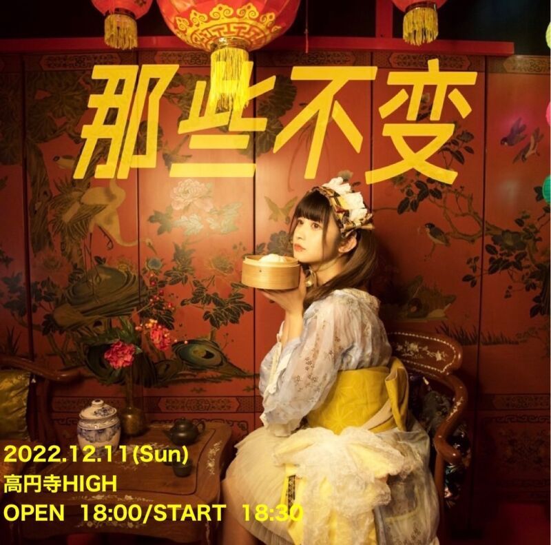 【延期振替公演】甘夏ゆず生誕祭2022 🐼那些不变🐼