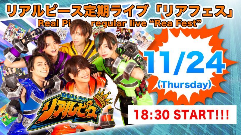 11月24日リアルピース定期ライブ「リアフェス」