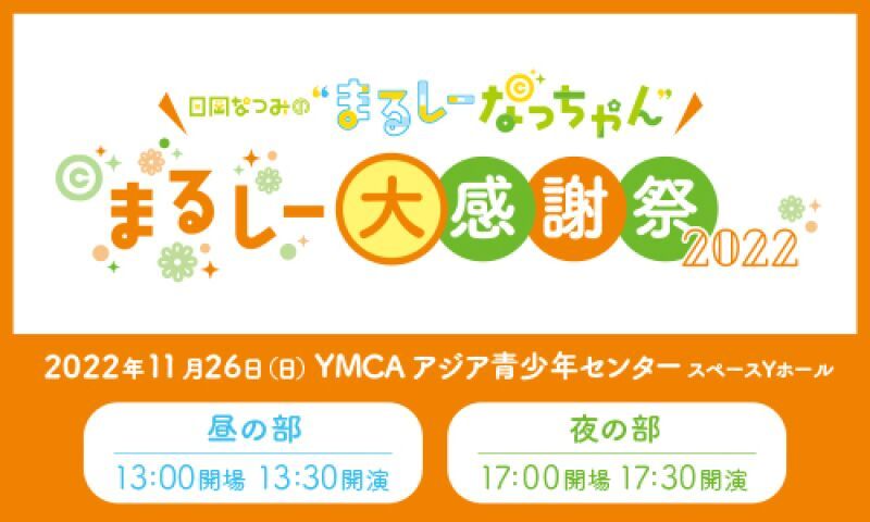 日岡なつみの”まるしーなっちゃん” 2ndイベント ～まるしー大感謝祭2022～