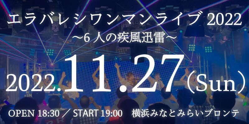 エラバレシ　ワンマンライブ2022〜6人の疾風迅雷〜