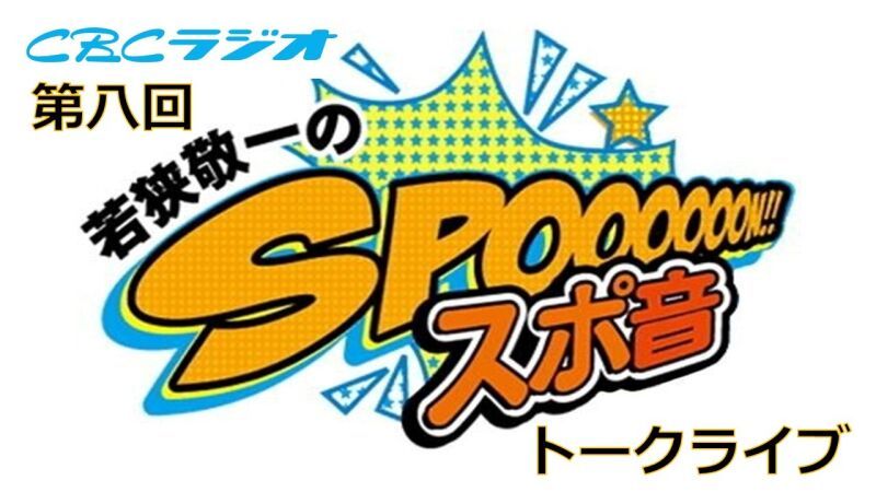 第八回「若狭敬一のスポ音トークライブ」