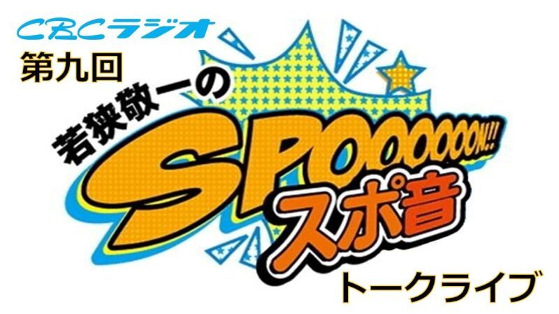 第九回「若狭敬一のスポ音トークライブ」