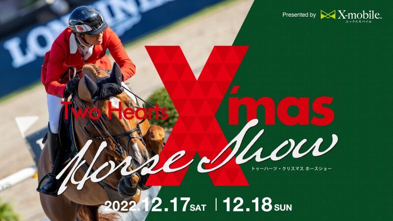 トゥーハーツクリスマスホースショー2022