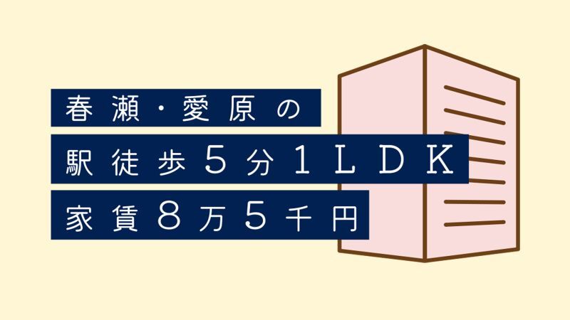 春瀬･愛原の駅徒歩5分1LDK家賃8万5千円SP09