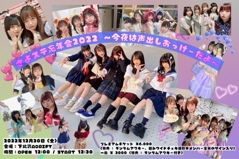 さよステ忘年会2022 〜今夜は声出しおっけーだよ〜