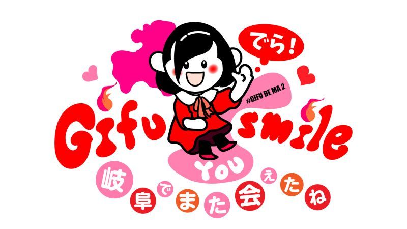 でら！GIFU you Smile～岐阜でまた会えたね～