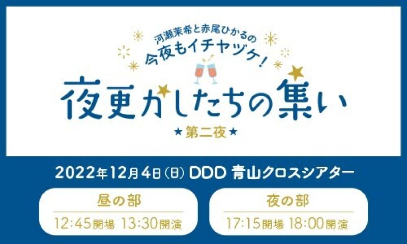 河瀬茉希と赤尾ひかるの今夜もイチヤヅケ！ 夜更かしたちの集い第二夜