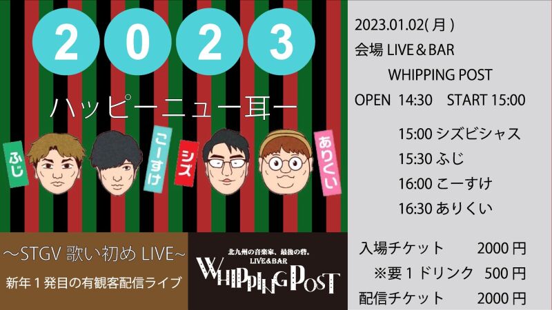 STGV Presents. ハッピーニュー耳ー 〜STGV歌い初めLIVE〜