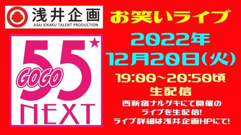 浅井企画お笑いライブ「55NEXT」2022年12月
