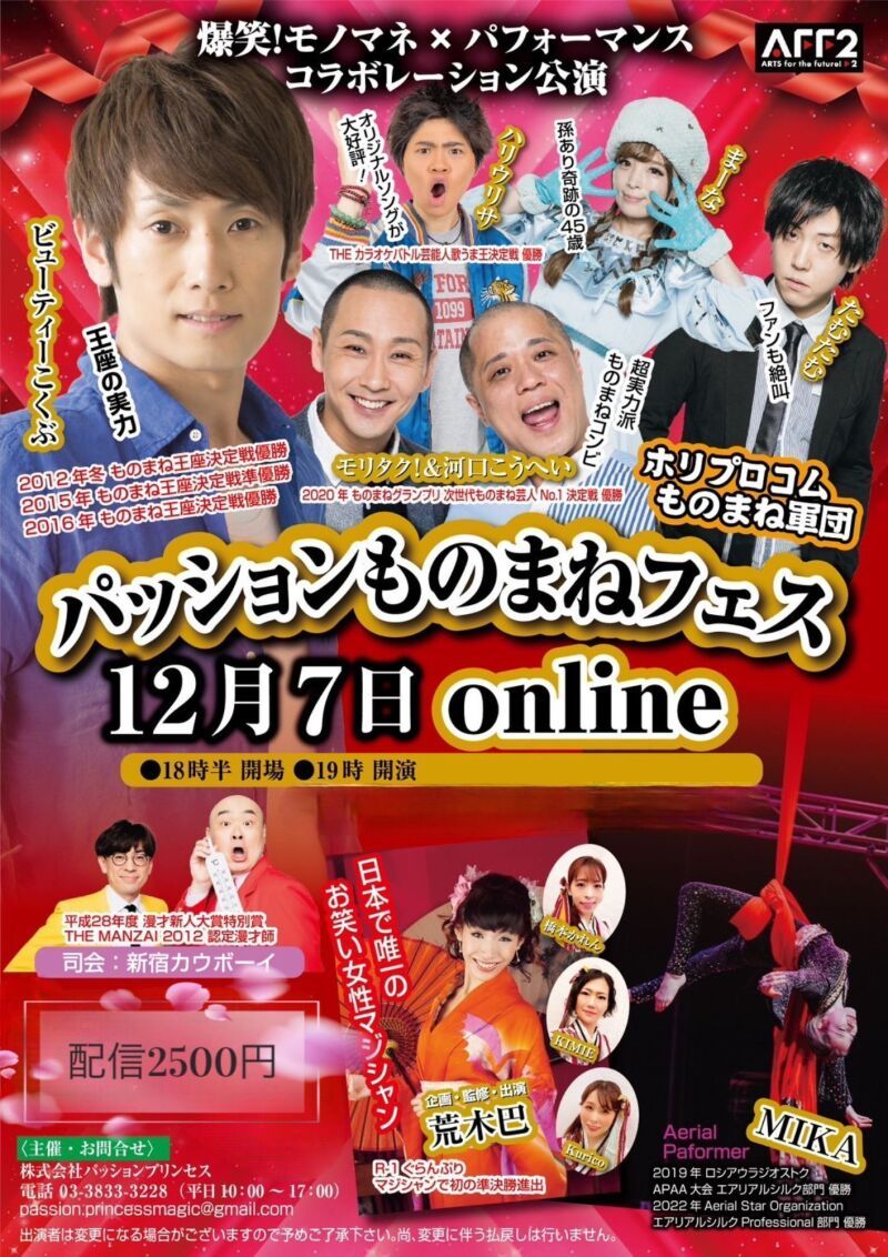 パッションものまねフェス