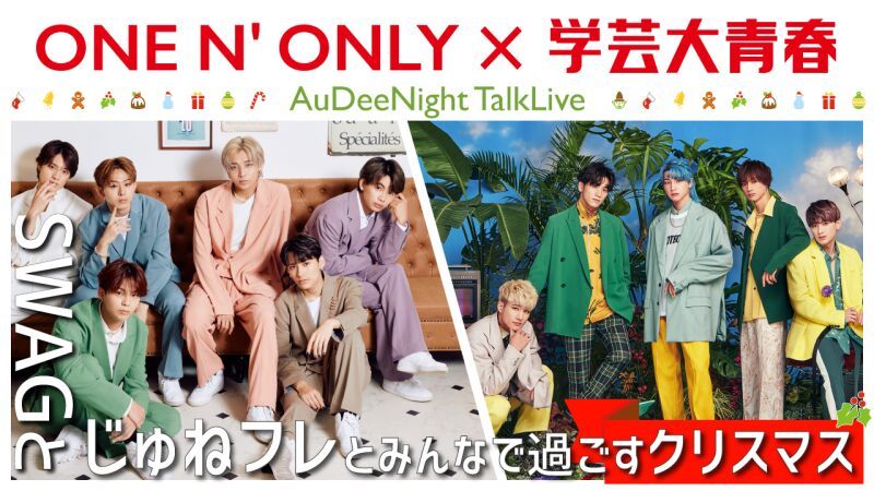 AuDeeNight TalkLive ONE N' ONLY × 学芸大青春