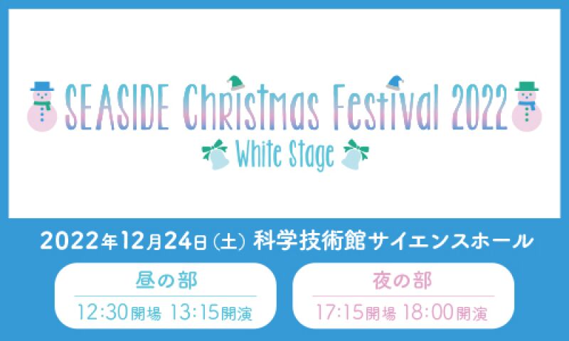 SEASIDE Christmas Festival 2022～white stage～