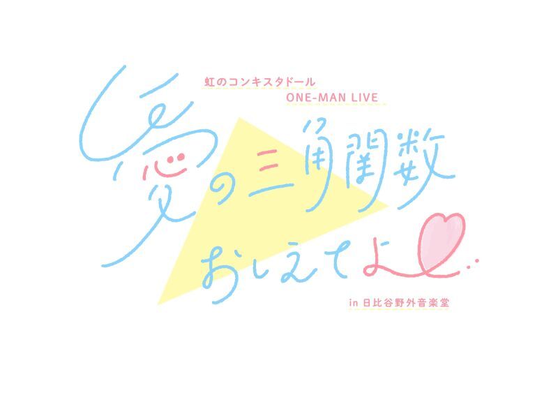虹のコンキスタドール ONE-MAN LIVE『愛の三角関数おしえてよ♡ in 日比谷野外音楽堂』