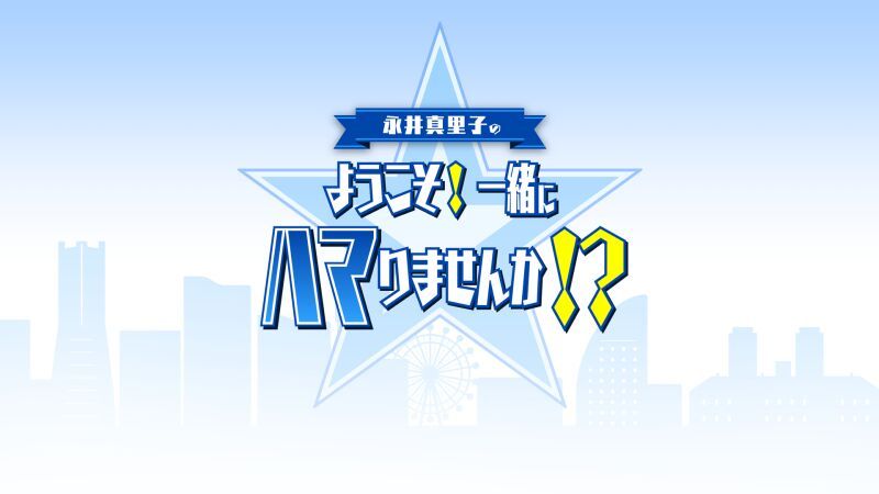 ゆくスタくるスタ2023 ｰ永井真里子のささやかなお誕生日会-