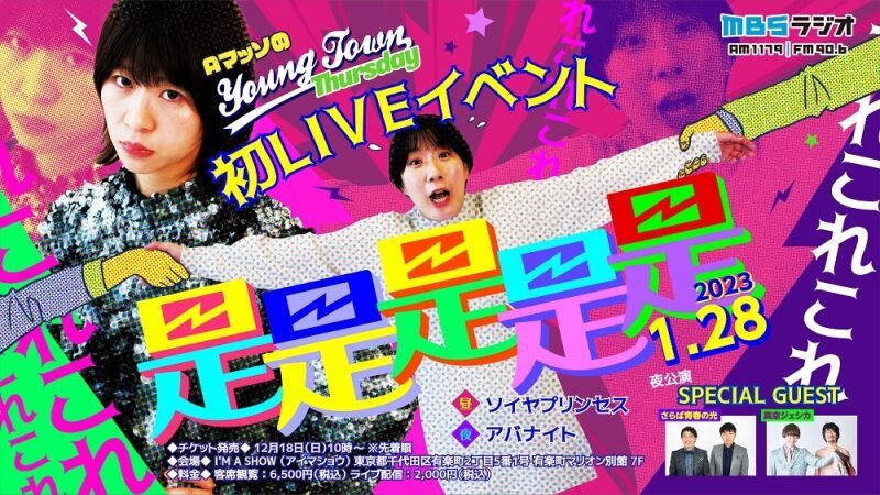 AマッソのMBSヤングタウン初LIVEイベント　是是是是是(これこれこれこれこれ)
