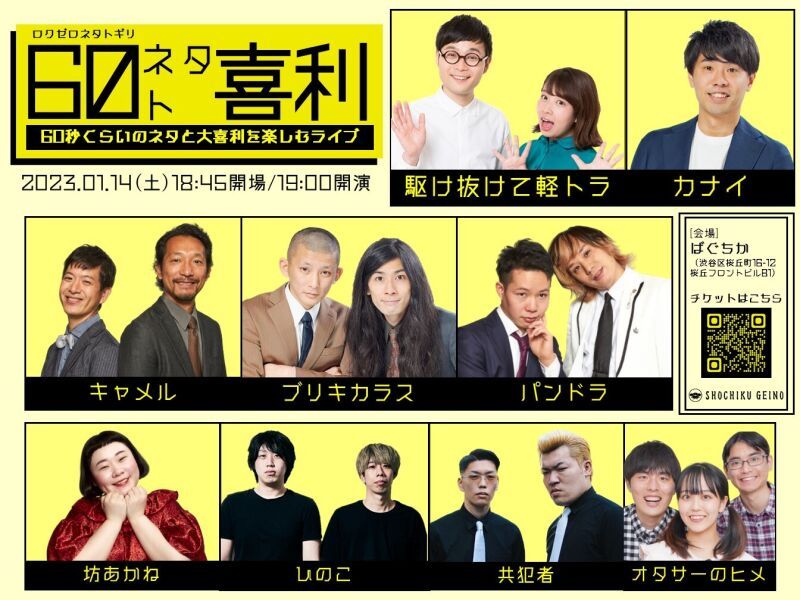 1/14（土）60ネタト喜利～60秒くらいのネタと大喜利を楽しむライブ～