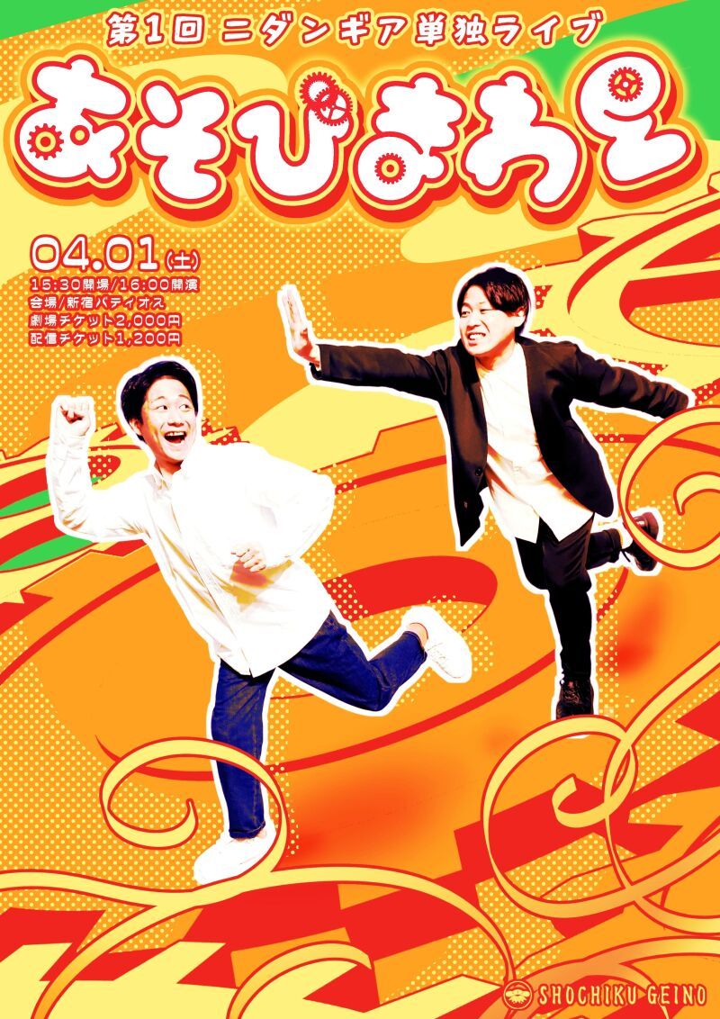 4/1（土）第1回ニダンギア単独ライブ～あそびまわる～