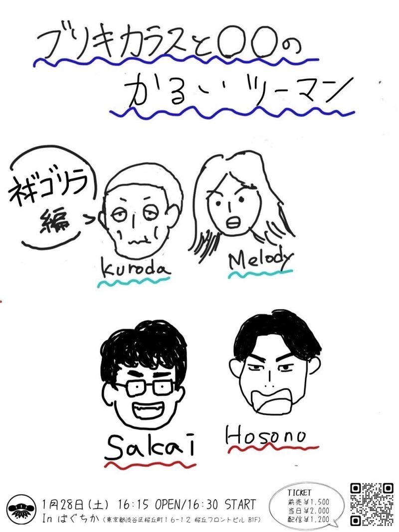 1/28（土）ブリキカラスと〇〇のかるいツーマン