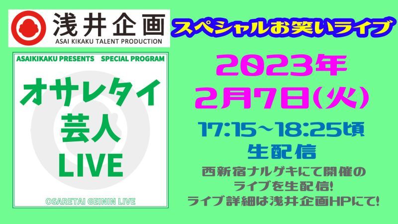 浅井企画「オサレタイ芸人が出るLIVE」2023年2月