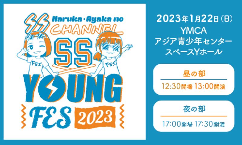 春佳・彩花のSS ちゃんねる～SS×ヤングFES2023～