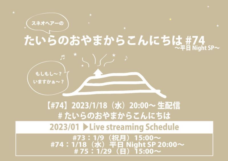 たいらのおやまからこんにちは #74 〜平日NightSP〜