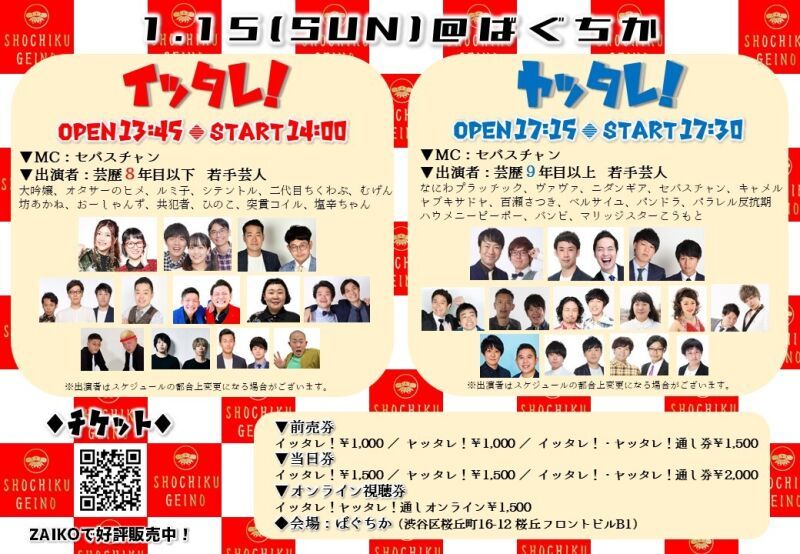 1/15（日）「イッタレ！」「ヤッタレ！」