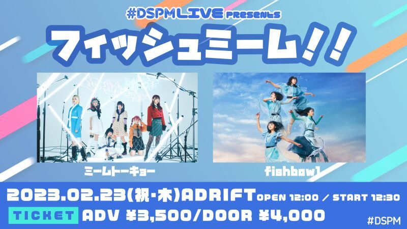 #DSPMLIVE presents フィッシュミーム！！