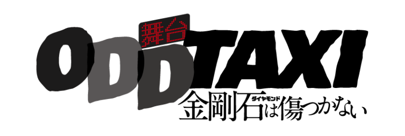 舞台「オッドタクシー 金剛石は傷つかない」