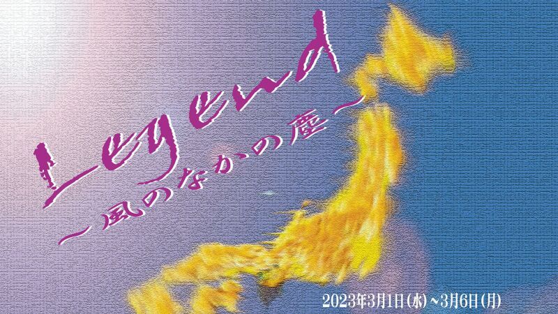 Legend～風のなかの塵～