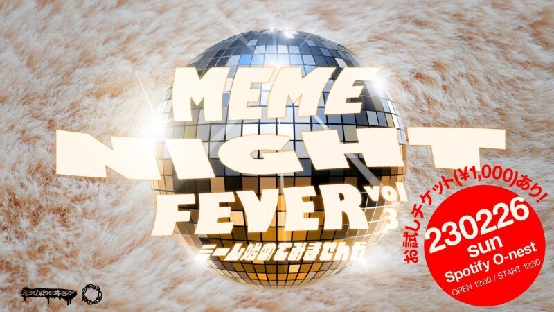 MEME NIGHT FEVER Vol.3 ~ミーム始めてみませんか~