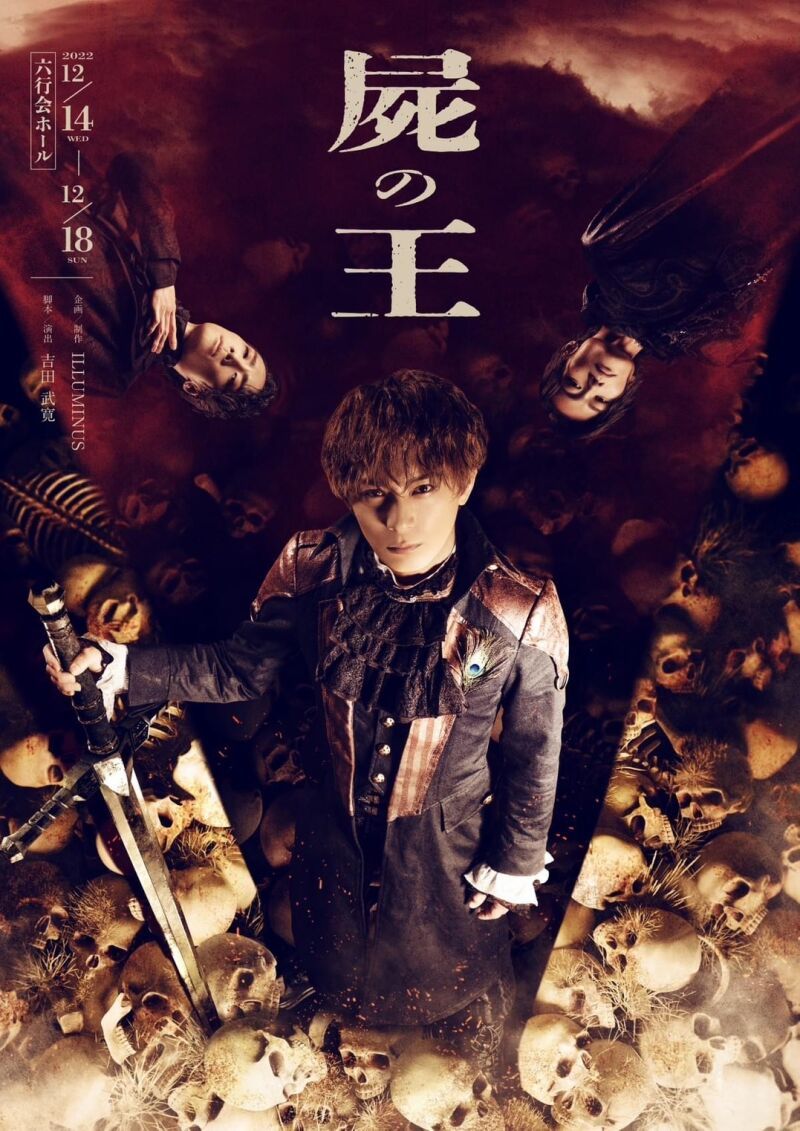 舞台「屍の王」アフタートークイベント