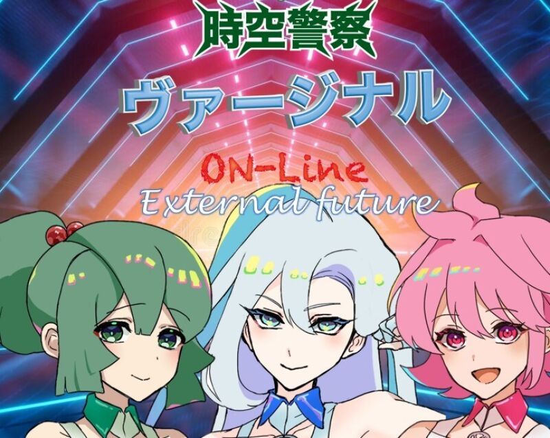 時空警察ヴァージナルON-Line＜未来編＞external future （エクスターナルフューチャー）