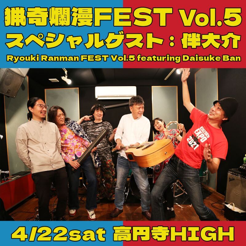 猟奇爛漫FEST Vol.5　スペシャルゲスト：伴大介