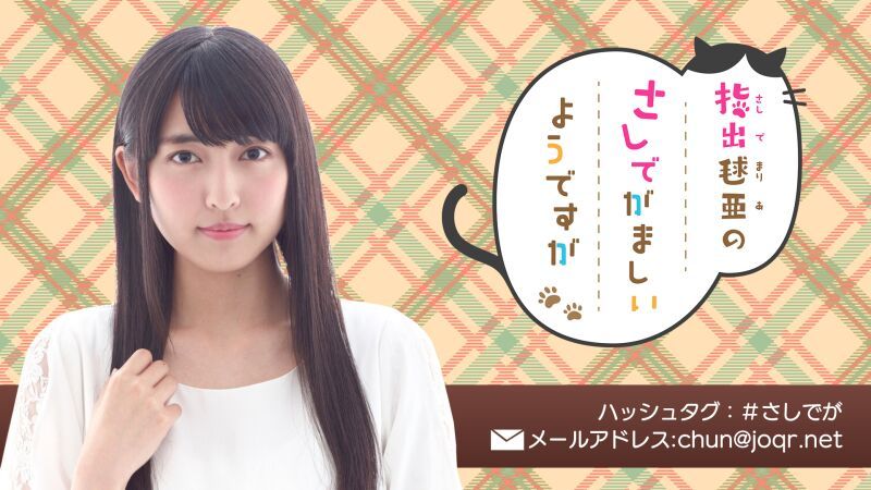 指出毬亜のさしでがましいようですが番組イベント