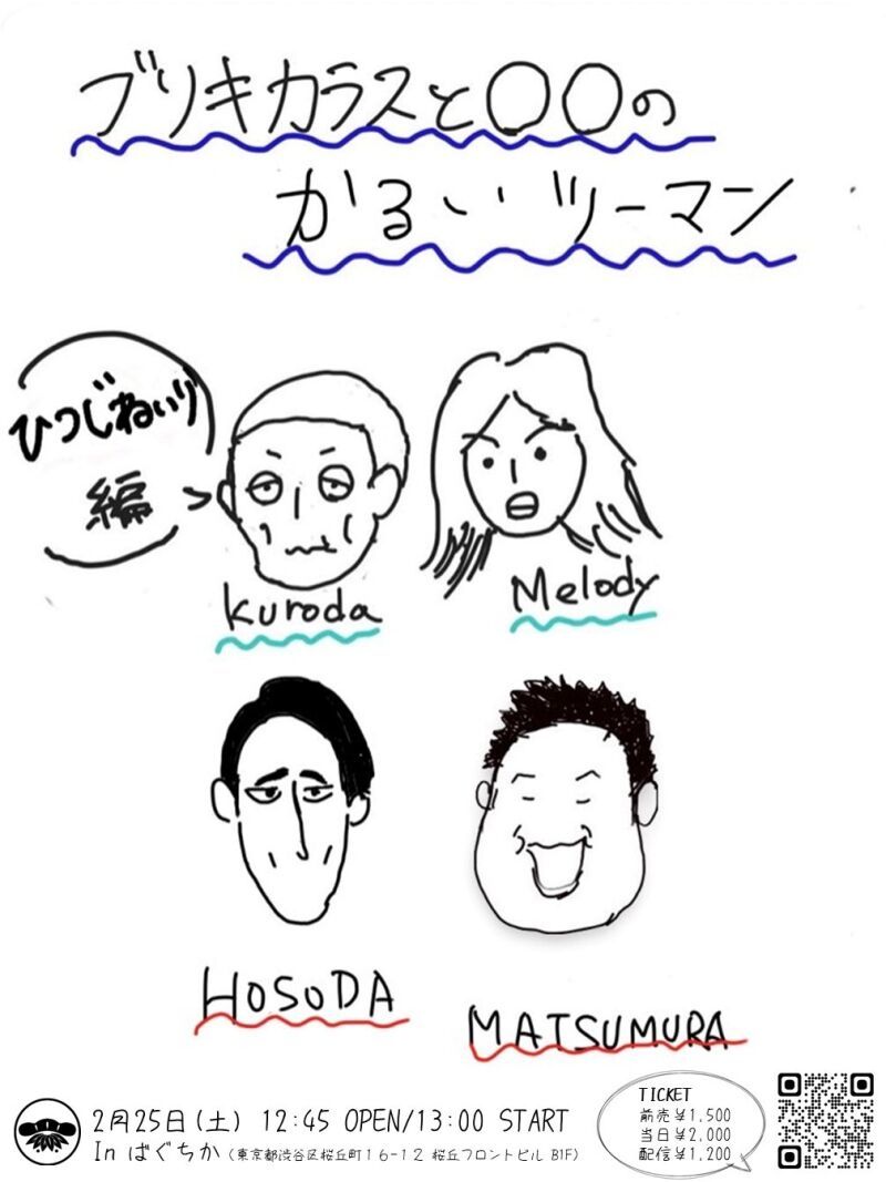 2/25（土）ブリキカラスと〇〇のかるいツーマン