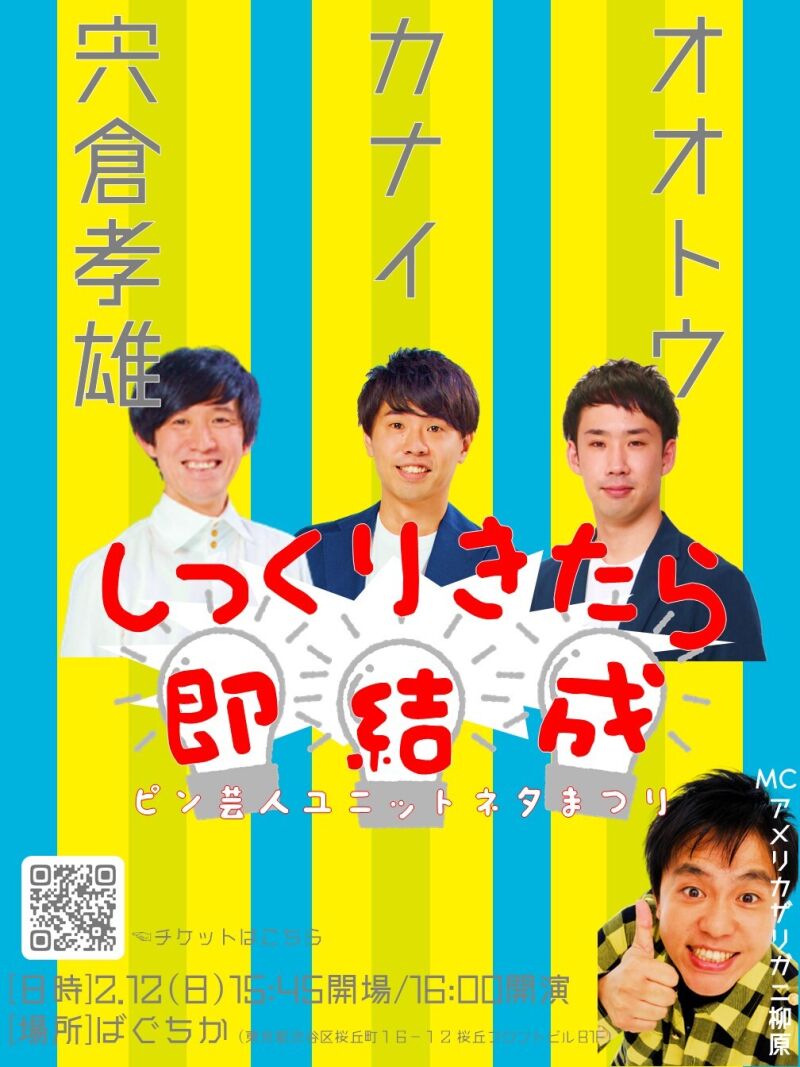 2/12（日）しっくり来たら即結成ライブ～ピン芸人ユニットネタまつり～