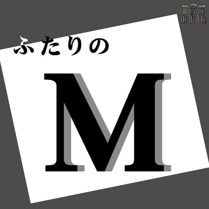 ふたりのM