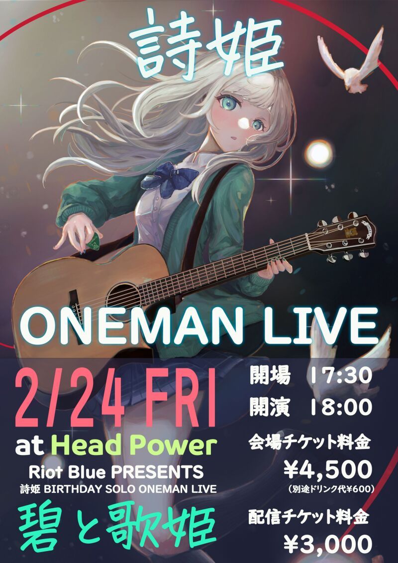 Riot Blue PRESENTS 詩姫 BIRTHDAY SOLO ONEMAN LIVE【碧と歌姫】