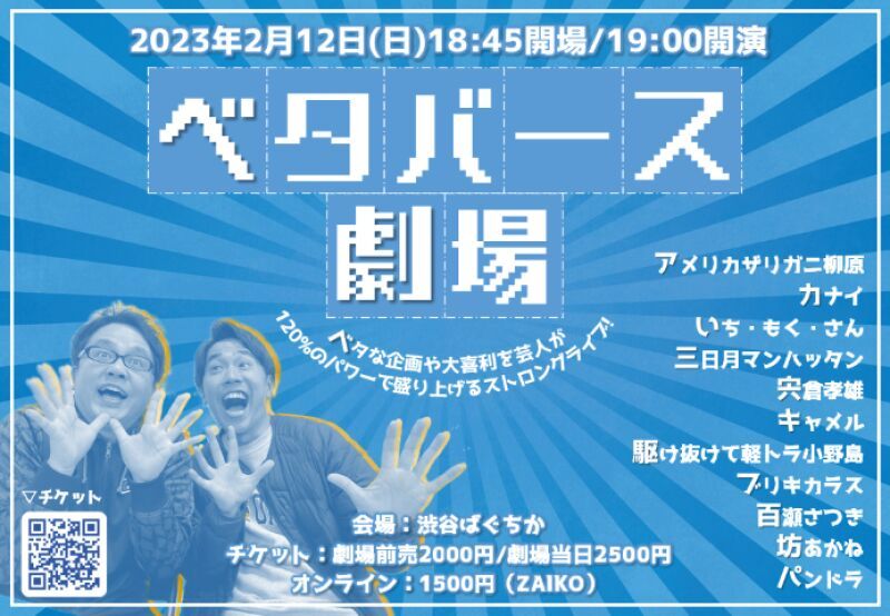 2/12（日）ベタバース劇場