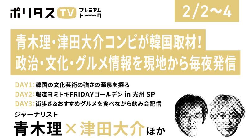 青木理・津田大介コンビが韓国取材！ 政治・文化・グルメ情報を現地から毎夜発信【2/2、2/3、2/4】